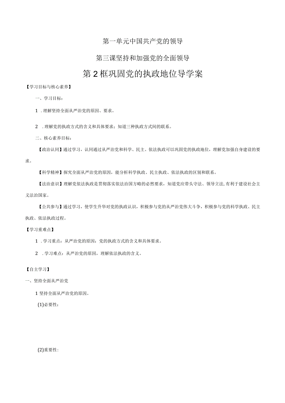 《3.2 巩固党的执政地位》导学案01.docx_第1页