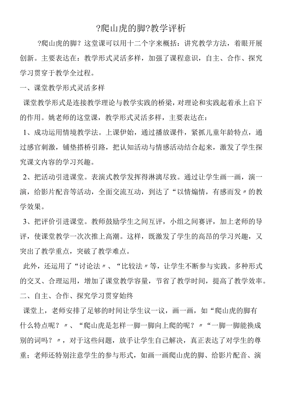 《爬山虎的脚》教学评析.docx_第1页