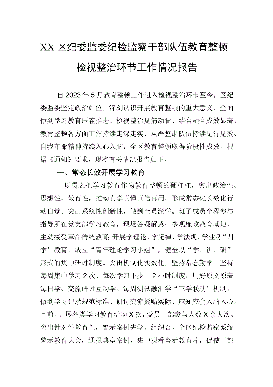 XX区纪委监委纪检监察干部队伍教育整顿检视整治环节工作情况报告 (1).docx_第1页