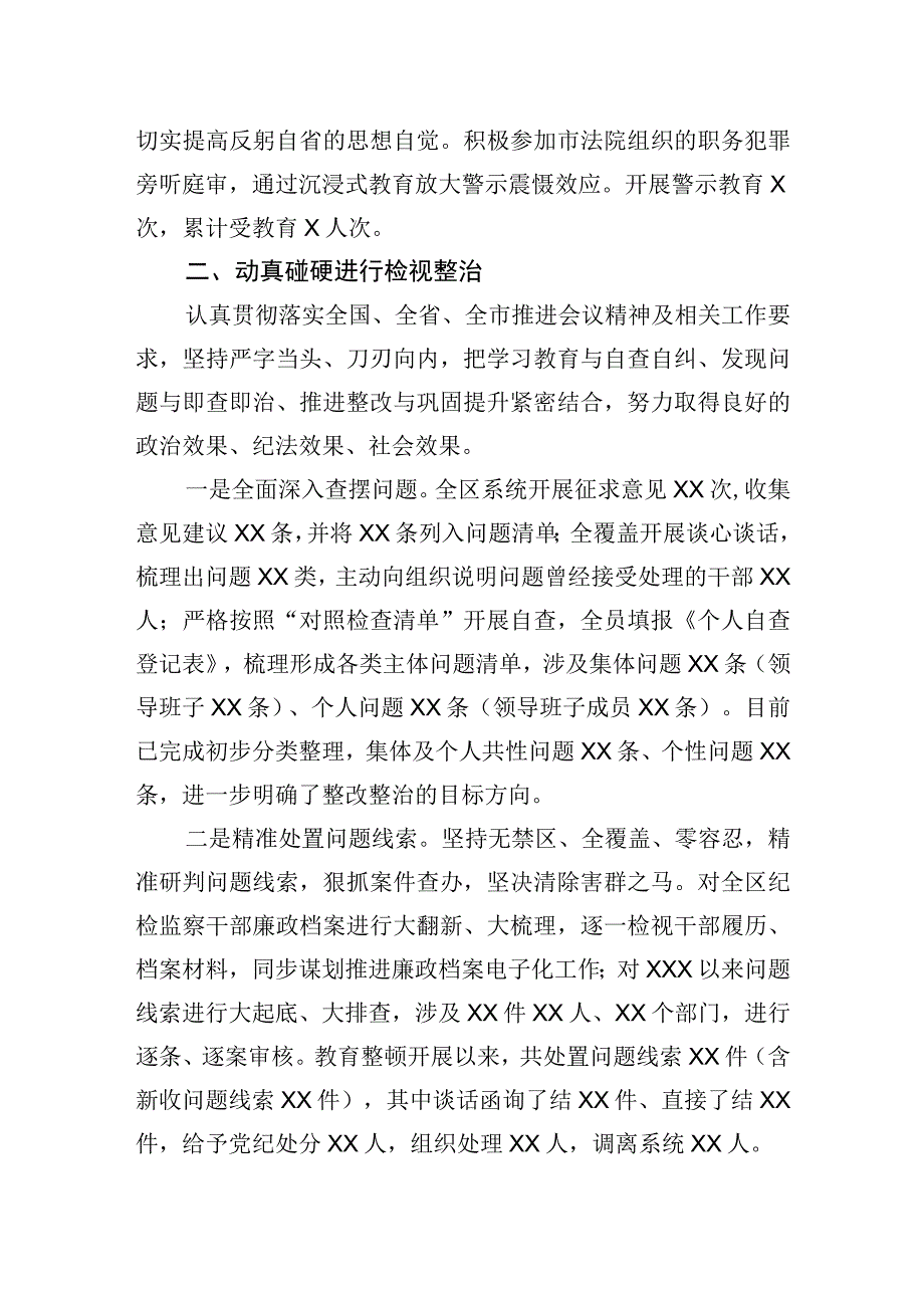 XX区纪委监委纪检监察干部队伍教育整顿检视整治环节工作情况报告 (1).docx_第2页