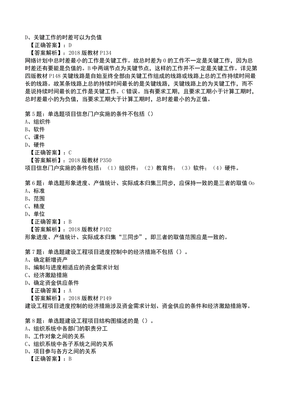 一建工程项目管理全真模拟试题5.docx_第2页