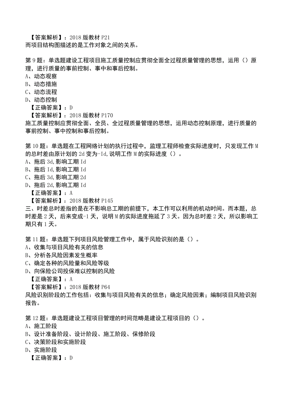 一建工程项目管理全真模拟试题5.docx_第3页