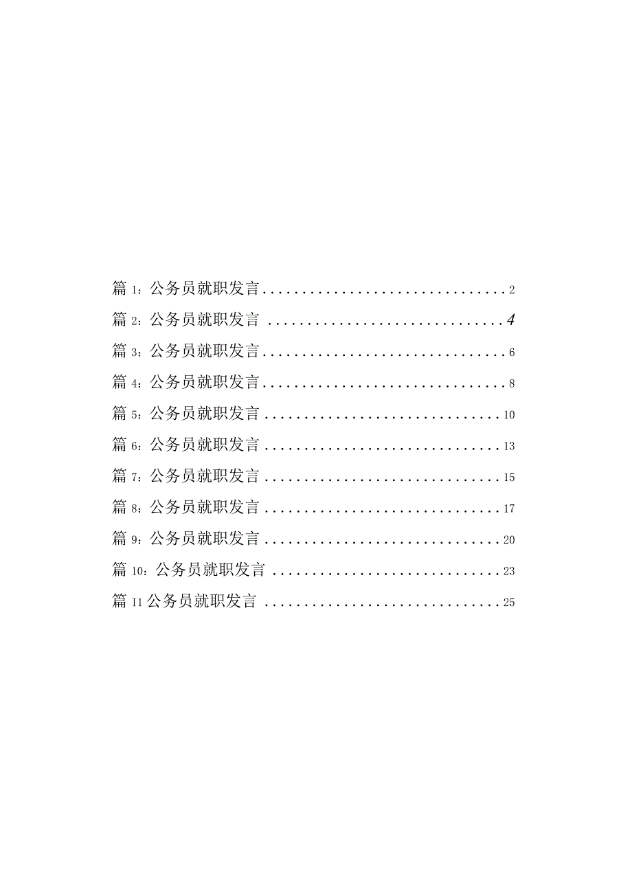 公务员就职发言(11篇).docx_第1页