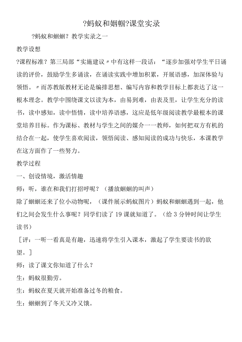 《蚂蚁和蝈蝈》课堂实录.docx_第1页