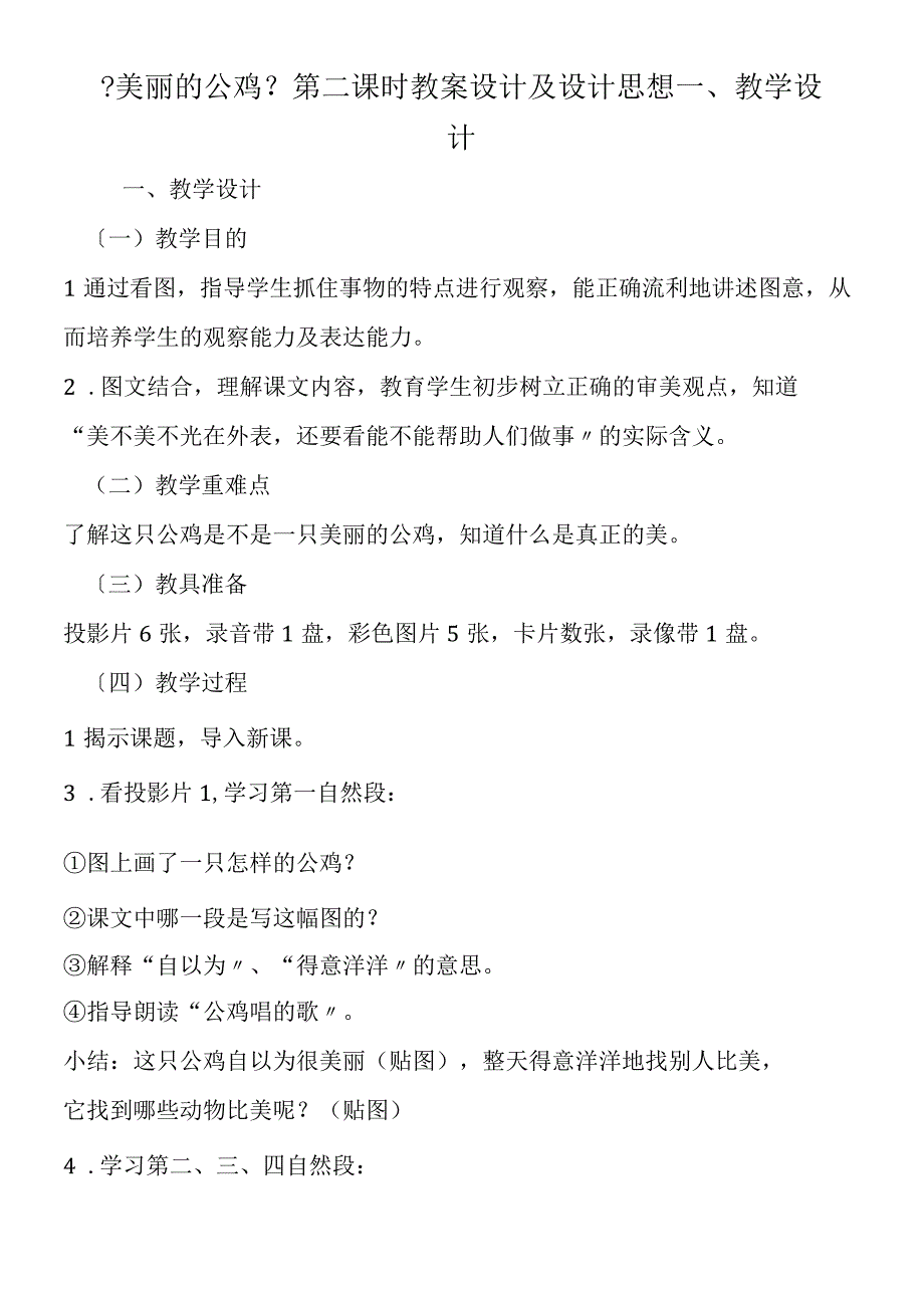 《美丽的公鸡》 第二课时教案设计及设计思想 一、教学设计.docx_第1页