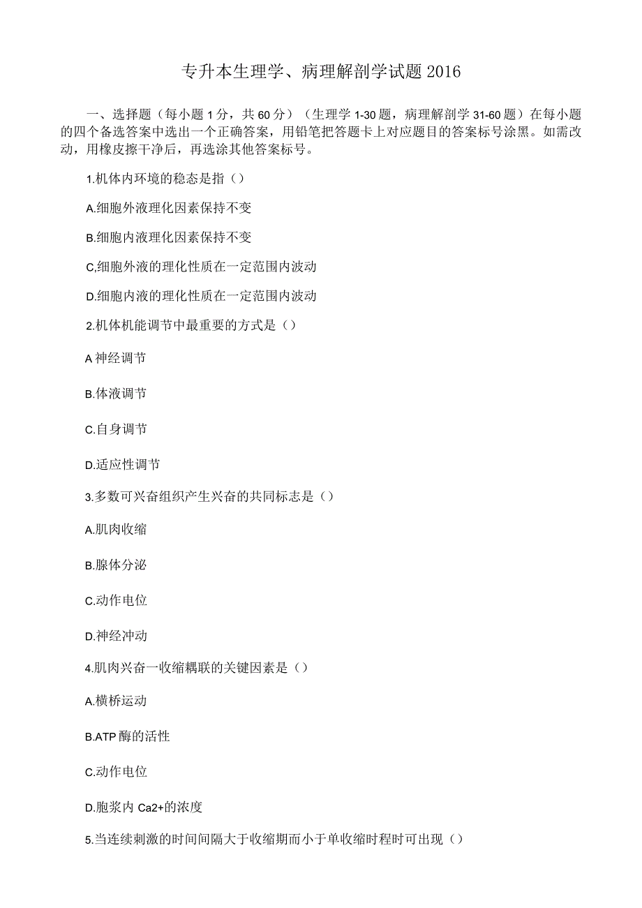 专升本生理学、病理解剖学试题16、17、18年和答案.docx_第1页