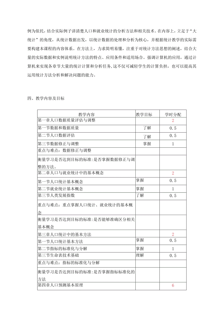 《人口与就业统计》课程教学大纲.docx_第2页