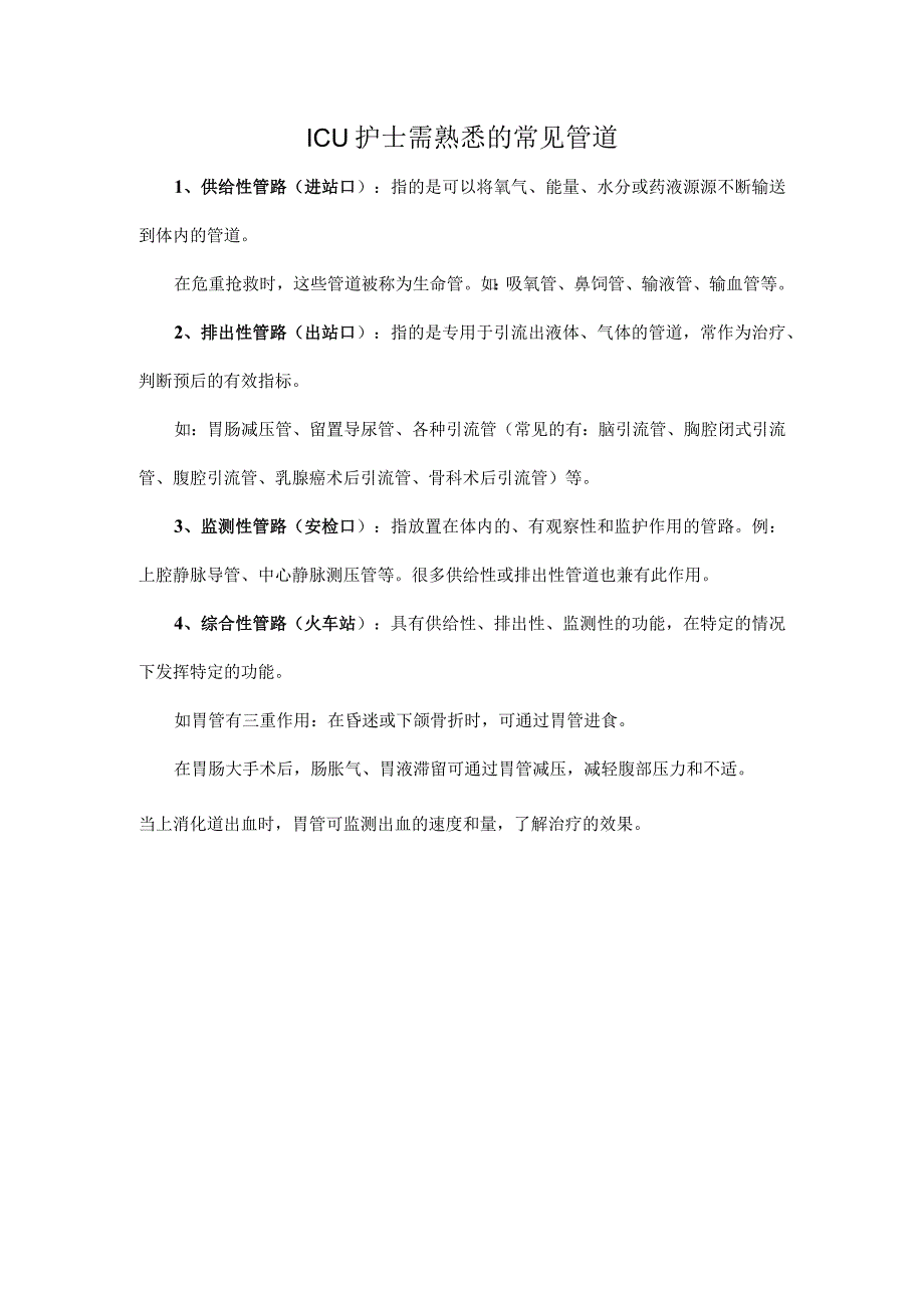 ICU护士需熟悉的常见管道.docx_第1页