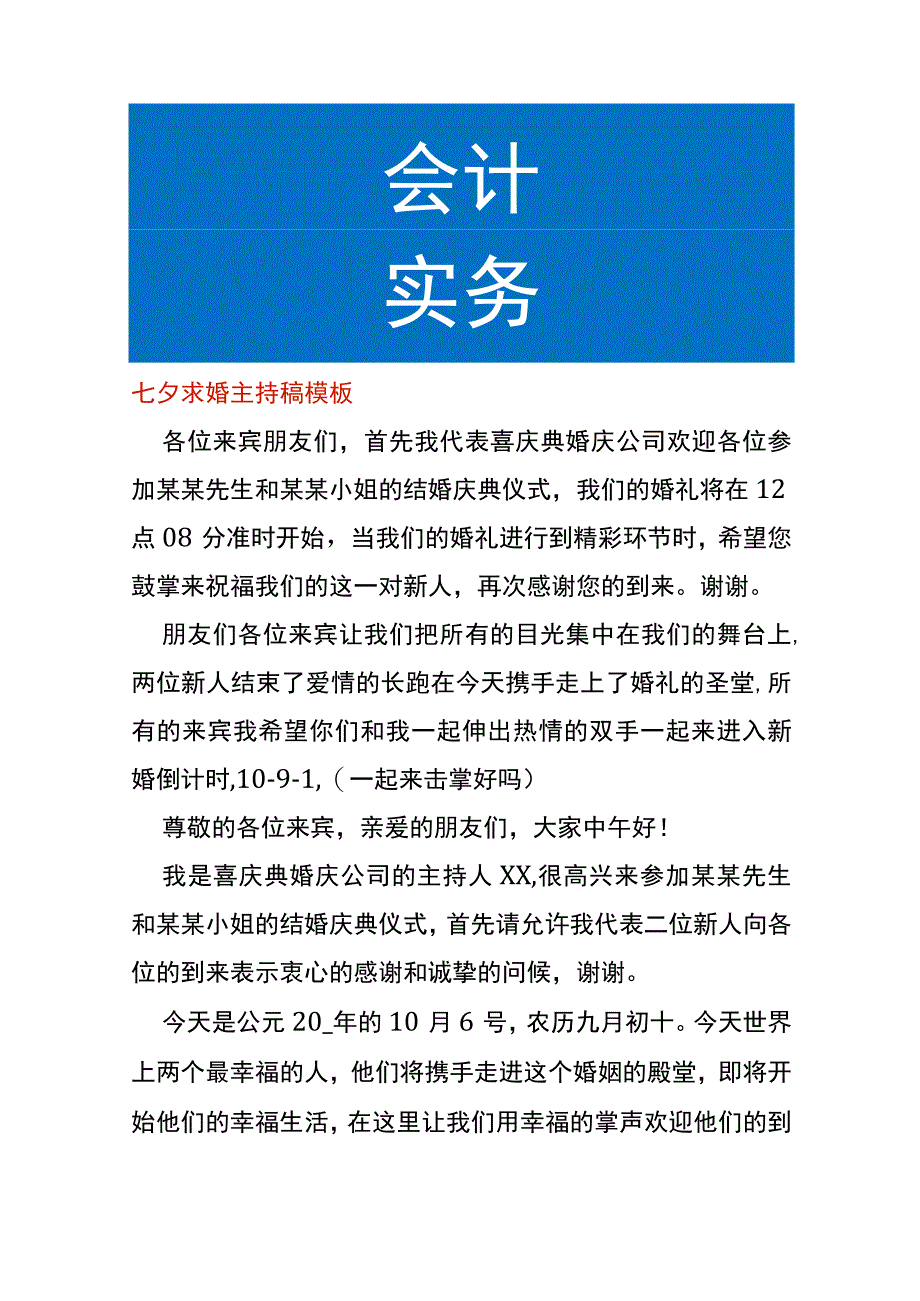 七夕求婚主持稿模板.docx_第1页