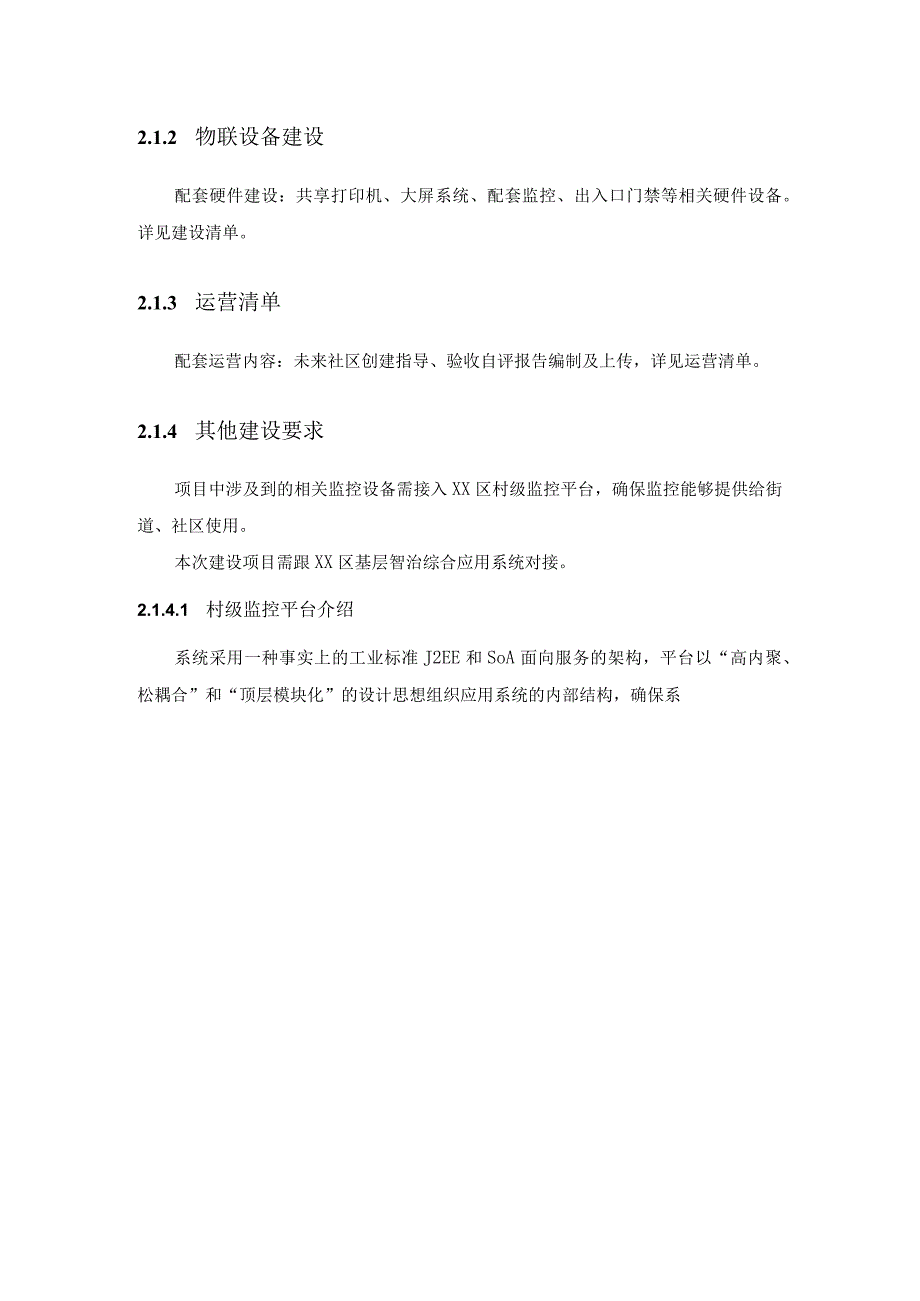 XX街道XX社区数字化服务采购项目需求说明.docx_第2页