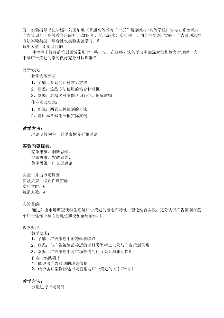 《广告策划》实验大纲.docx_第2页