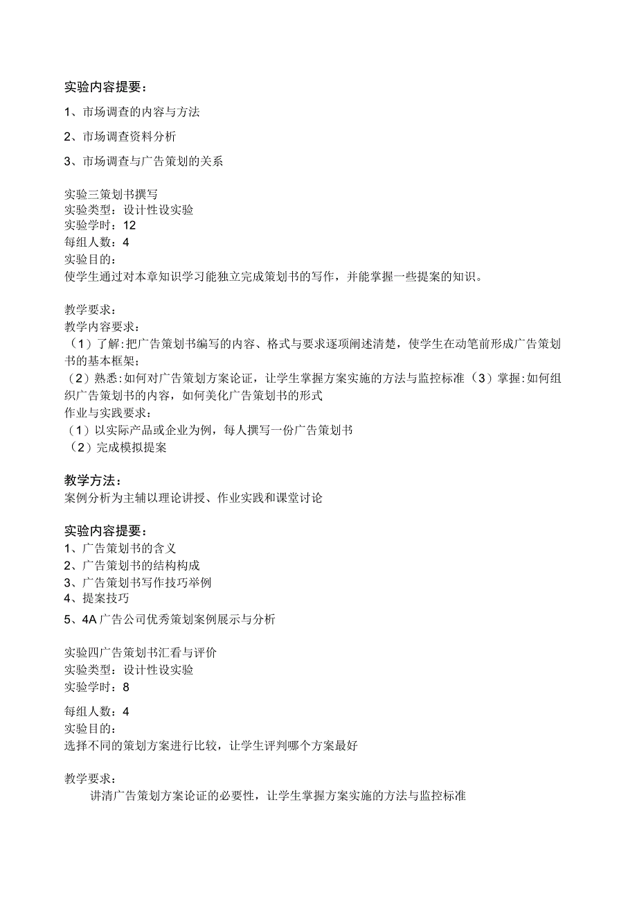 《广告策划》实验大纲.docx_第3页