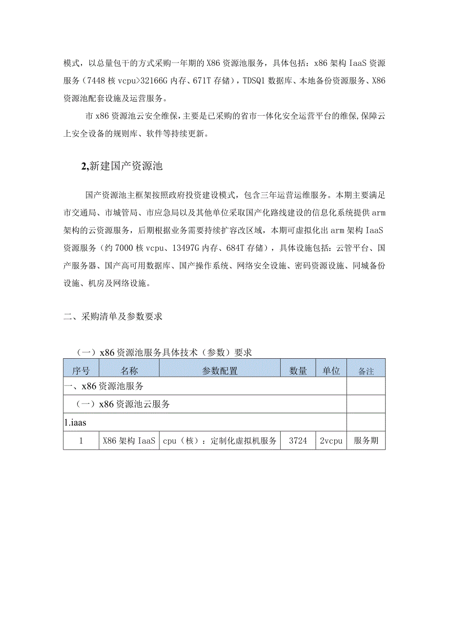 XX“数字政府”政务云XX市节点采购需求.docx_第2页