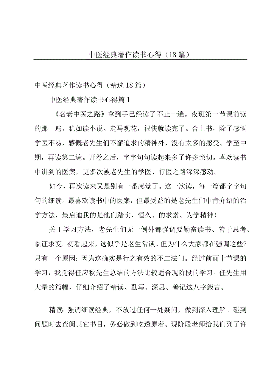 中医经典著作读书心得（18篇）.docx_第1页