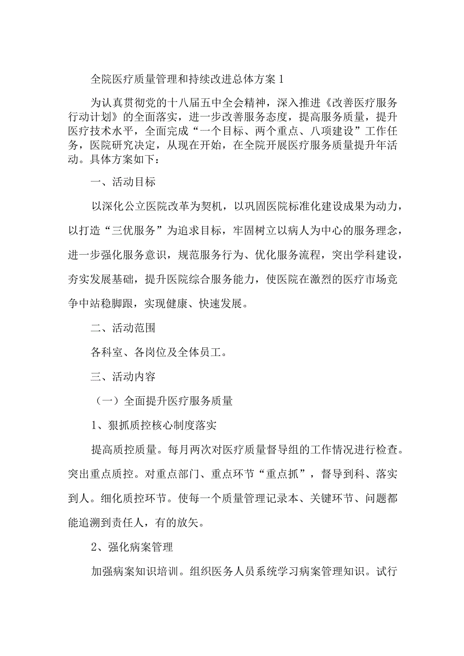 全院医疗质量管理和持续改进总体方案汇编9篇.docx_第1页