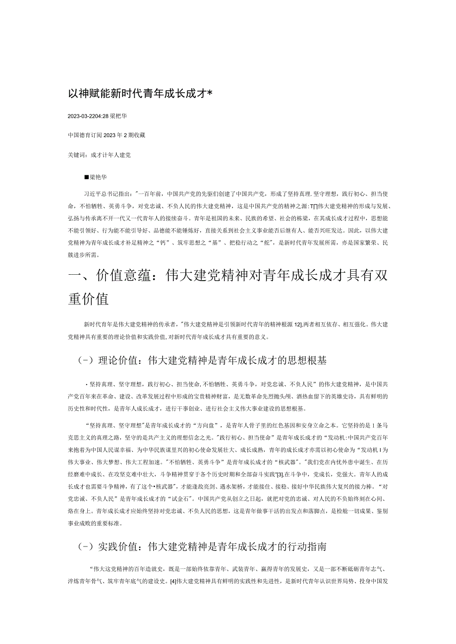 以伟大建党精神赋能新时代青年成长成才.docx_第1页