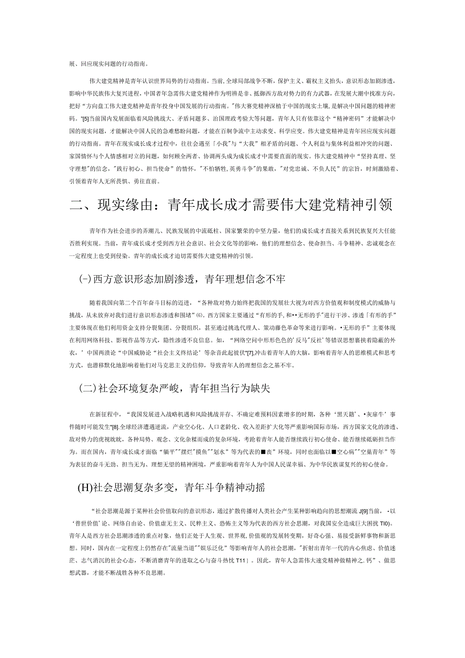 以伟大建党精神赋能新时代青年成长成才.docx_第2页