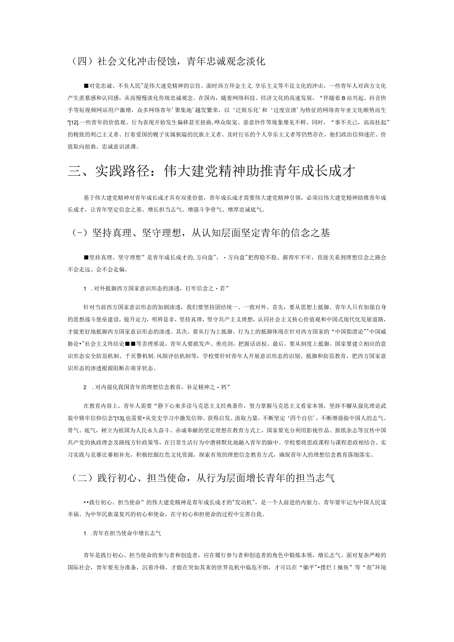 以伟大建党精神赋能新时代青年成长成才.docx_第3页