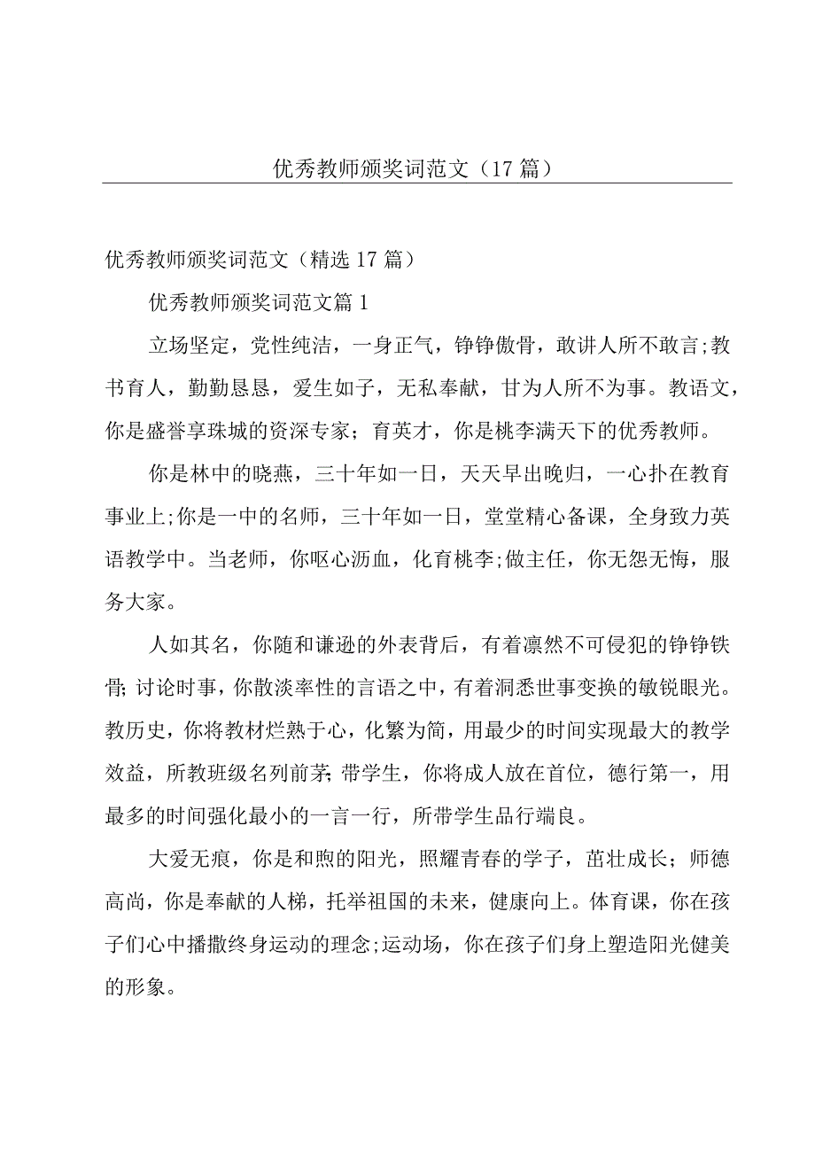 优秀教师颁奖词范文（17篇）.docx_第1页