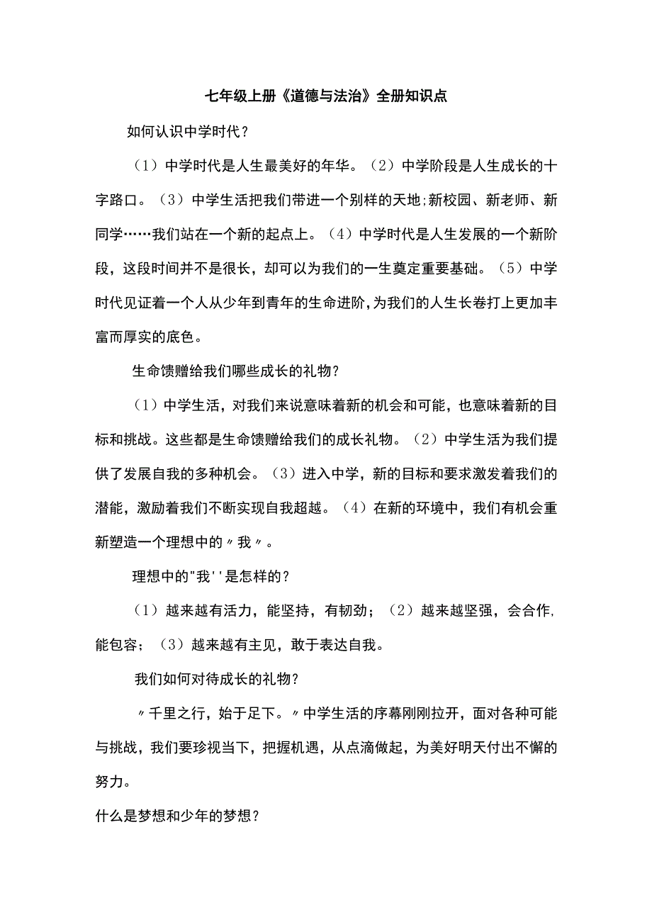 七年级上册《道德与法治》全册知识点.docx_第1页