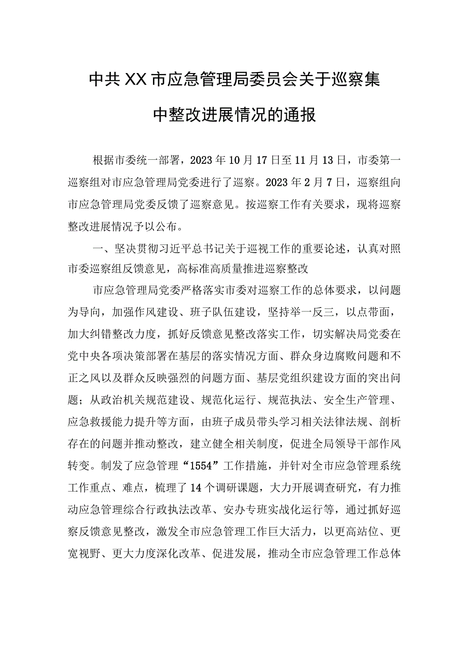 中共XX市应急管理局委员会关于巡察集中整改进展情况的通报（2023年7月17日）.docx_第1页