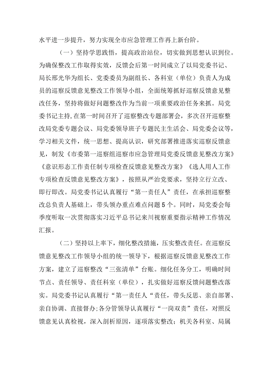 中共XX市应急管理局委员会关于巡察集中整改进展情况的通报（2023年7月17日）.docx_第2页