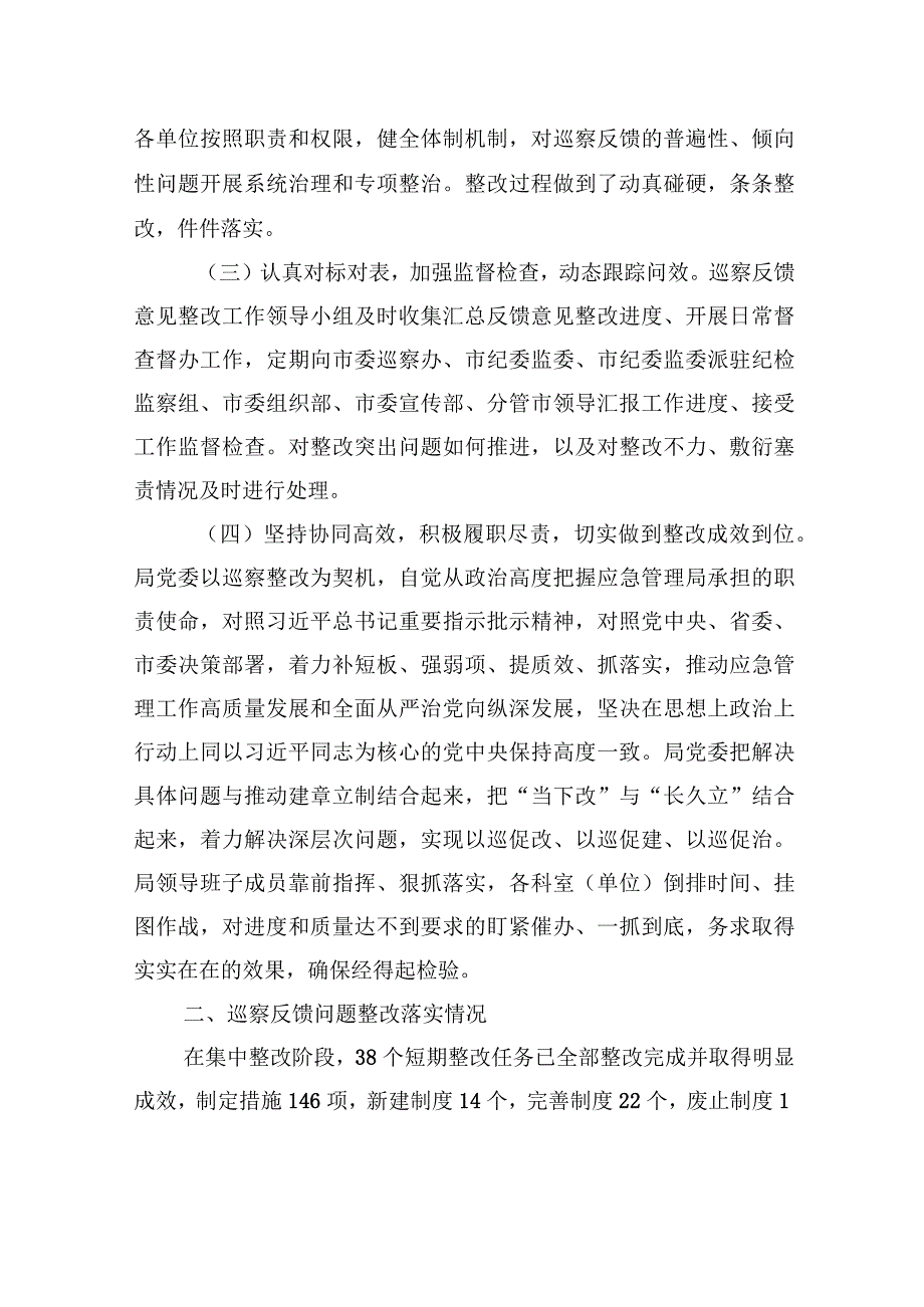 中共XX市应急管理局委员会关于巡察集中整改进展情况的通报（2023年7月17日）.docx_第3页