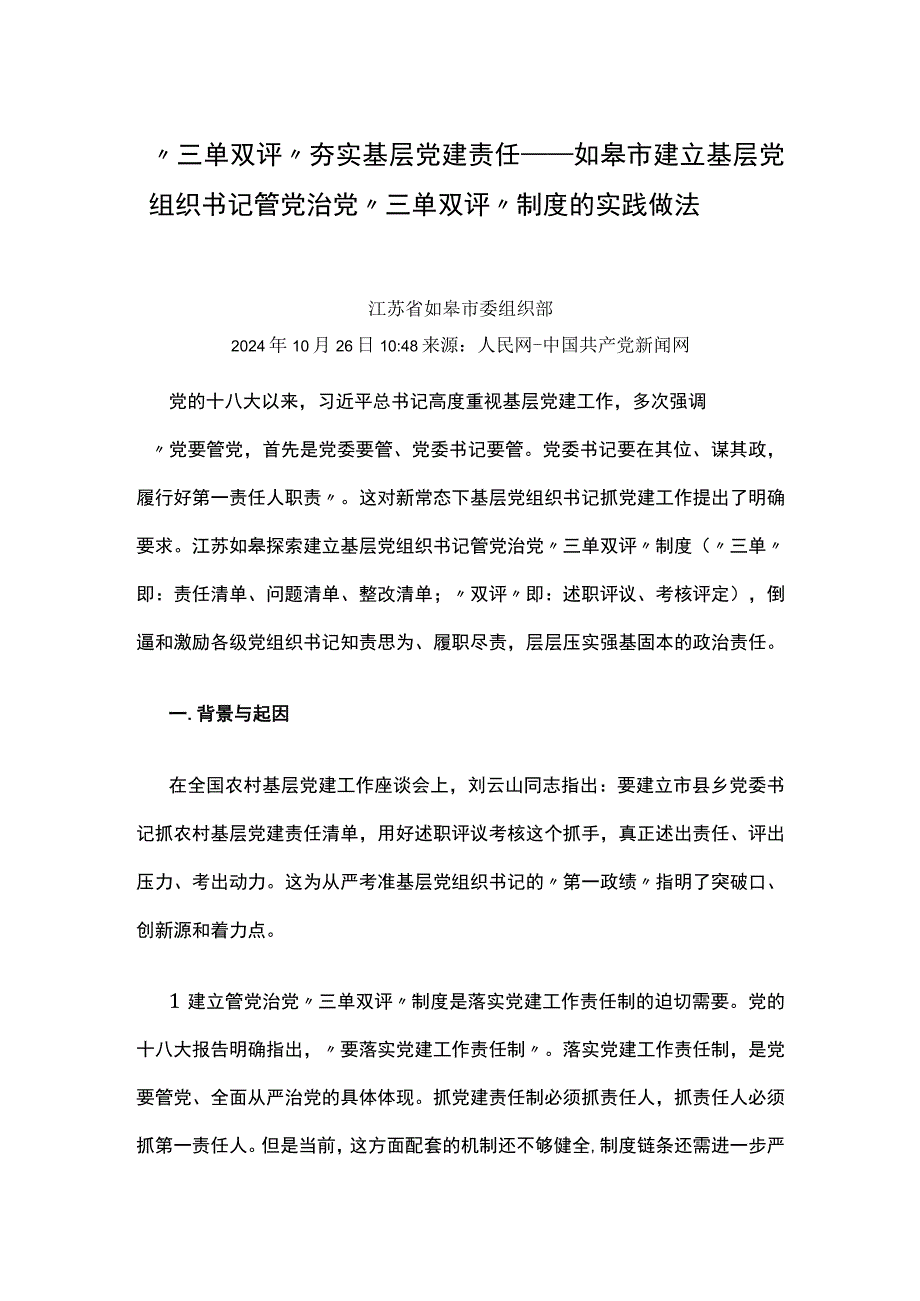 “三单双评”夯实基层党建责任如皋市建立基层党组织书记管党治党“三单双评”制度的实践做法.docx_第1页