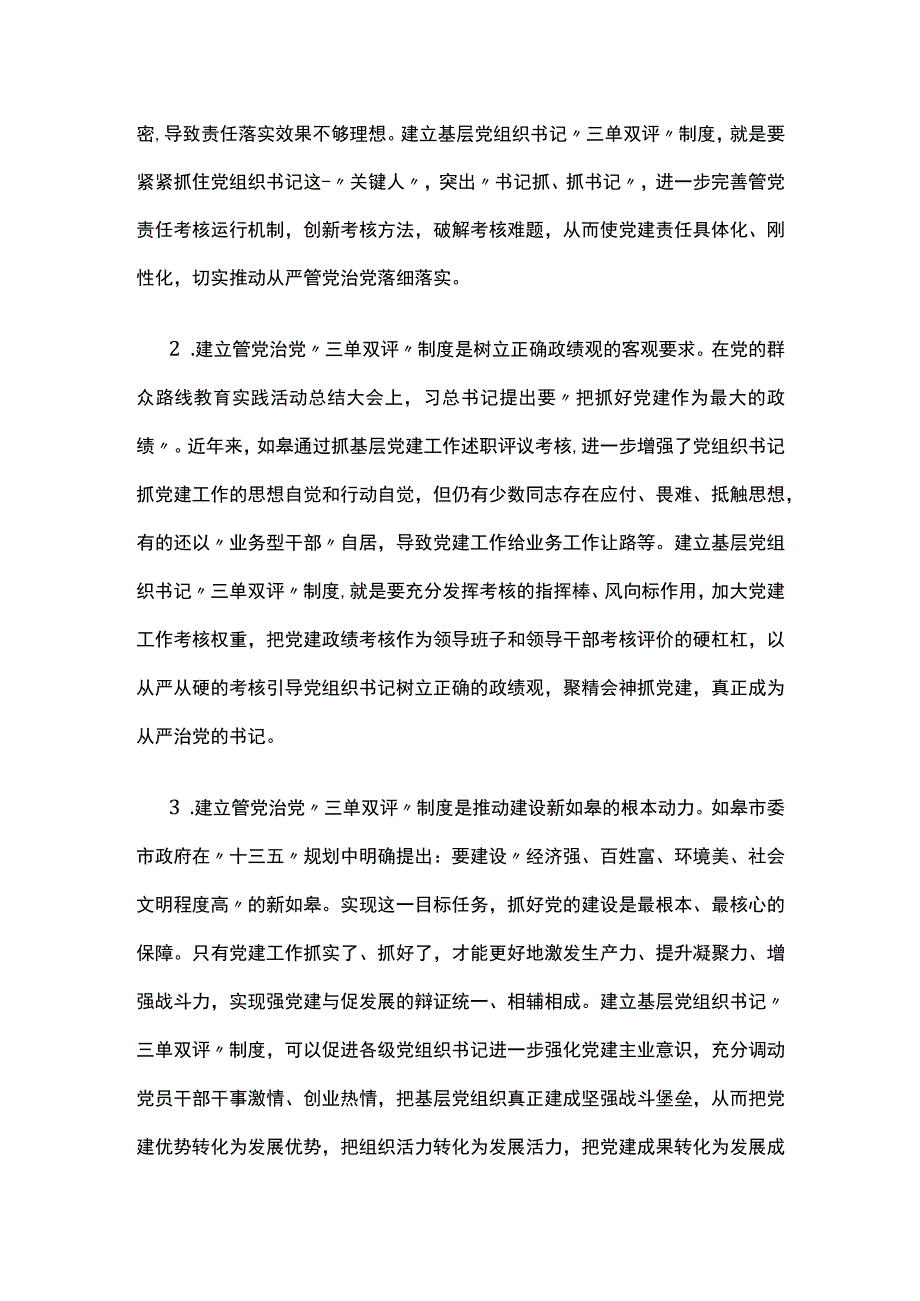 “三单双评”夯实基层党建责任如皋市建立基层党组织书记管党治党“三单双评”制度的实践做法.docx_第2页