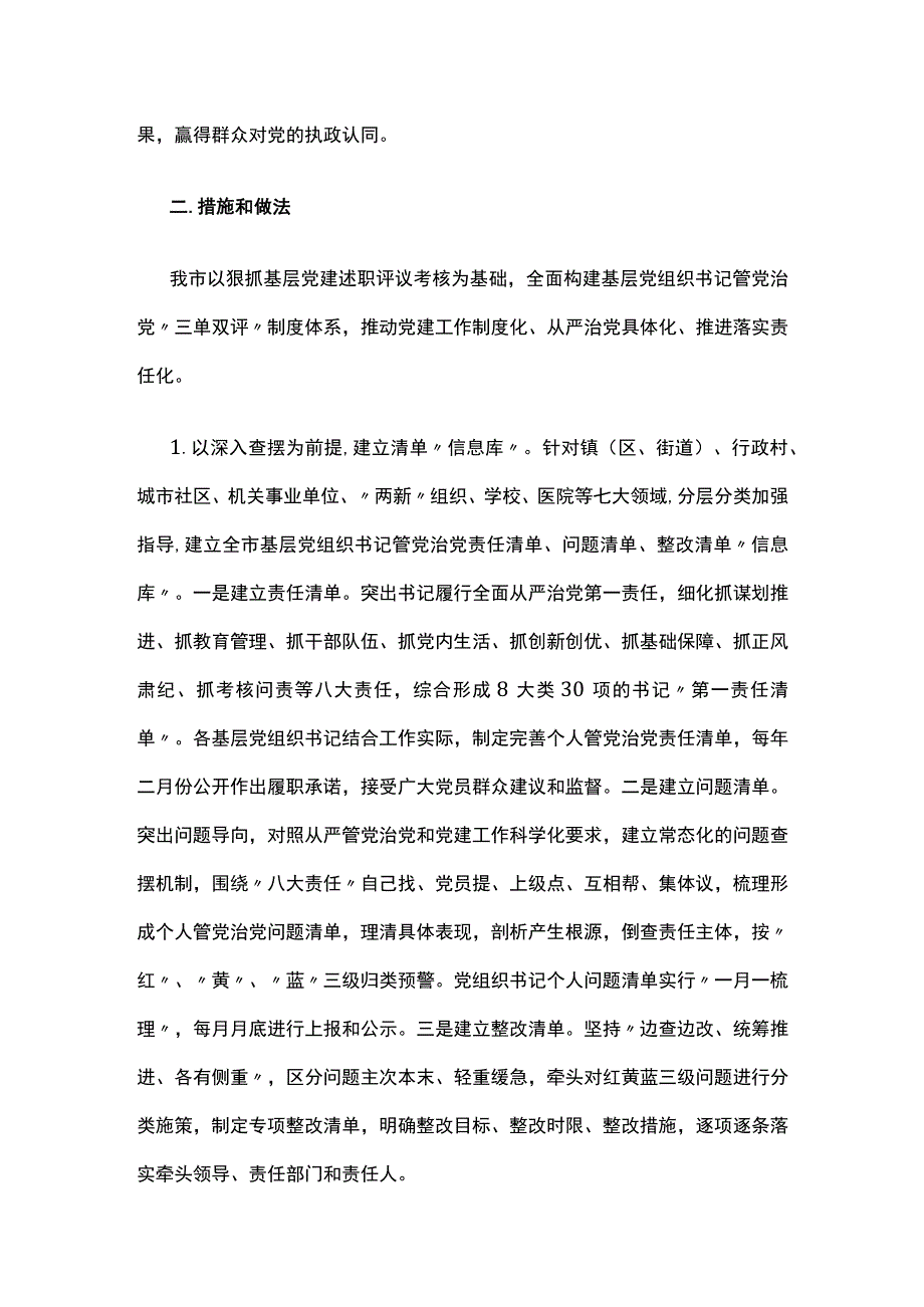 “三单双评”夯实基层党建责任如皋市建立基层党组织书记管党治党“三单双评”制度的实践做法.docx_第3页