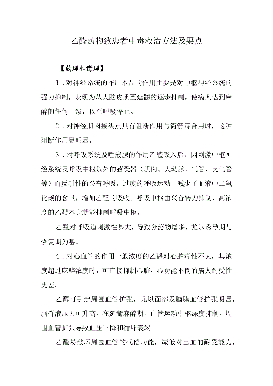 乙醚药物致患者中毒救治方法及要点.docx_第1页