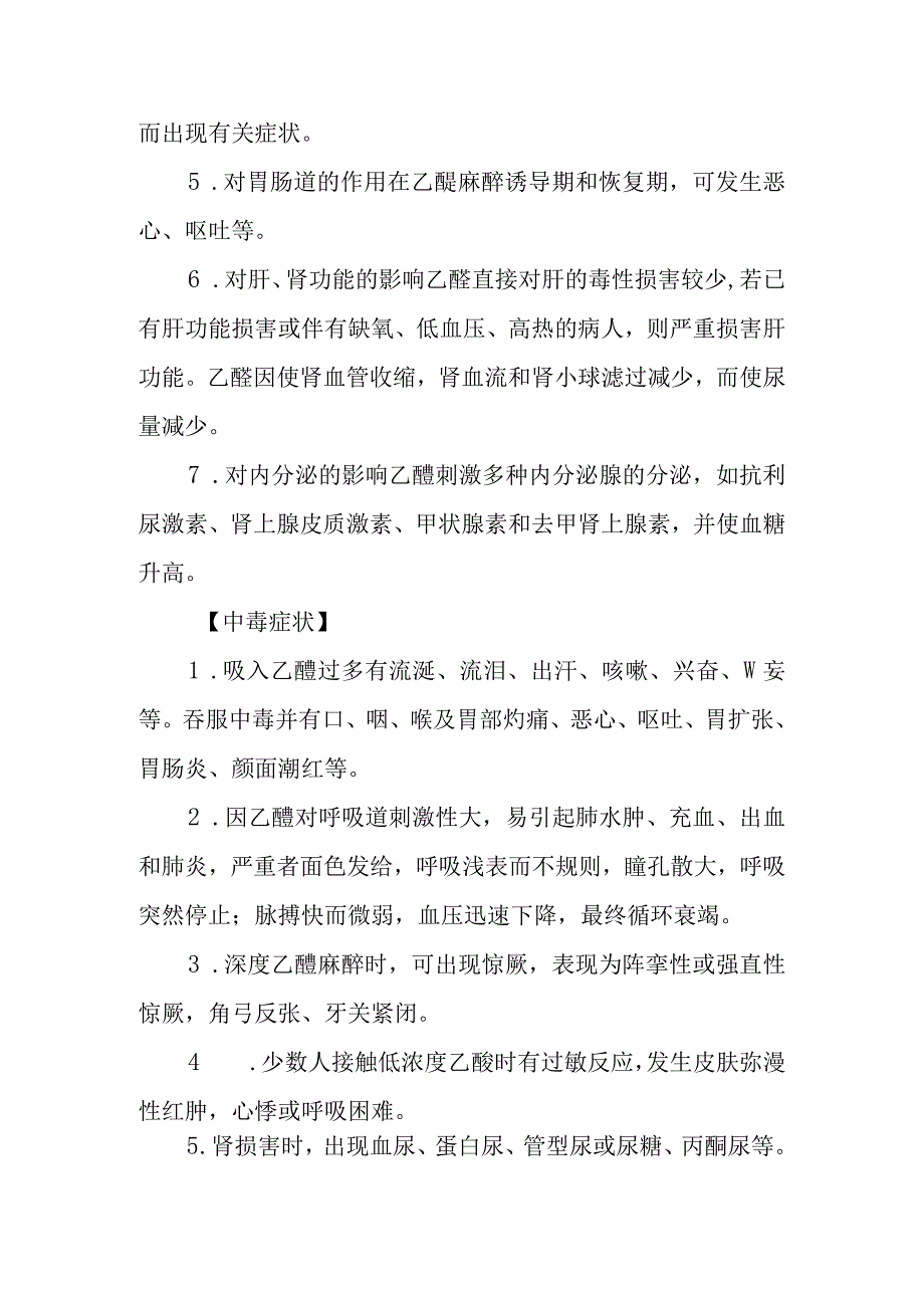 乙醚药物致患者中毒救治方法及要点.docx_第2页