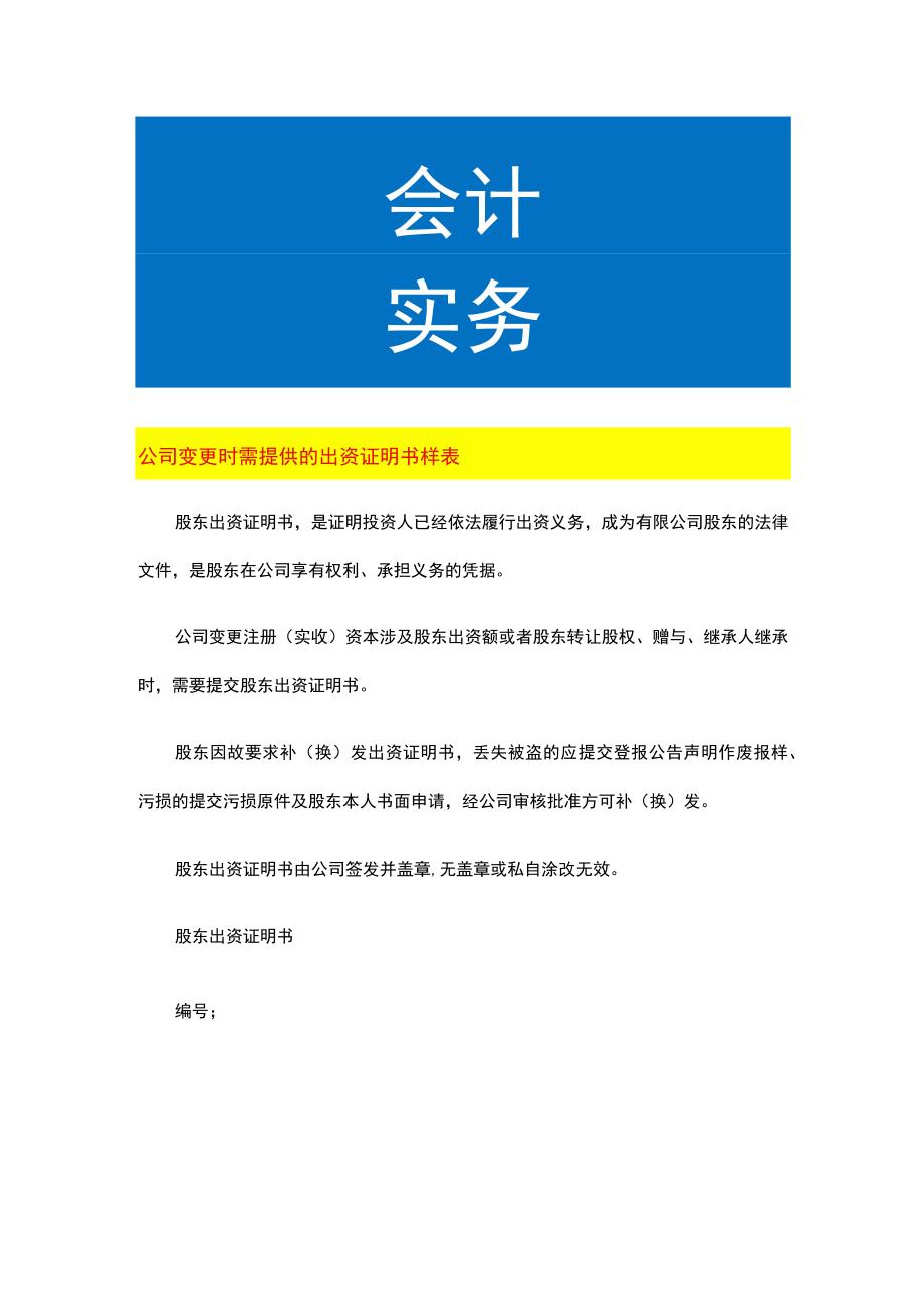 公司变更时需提供的出资证明书样表.docx_第1页