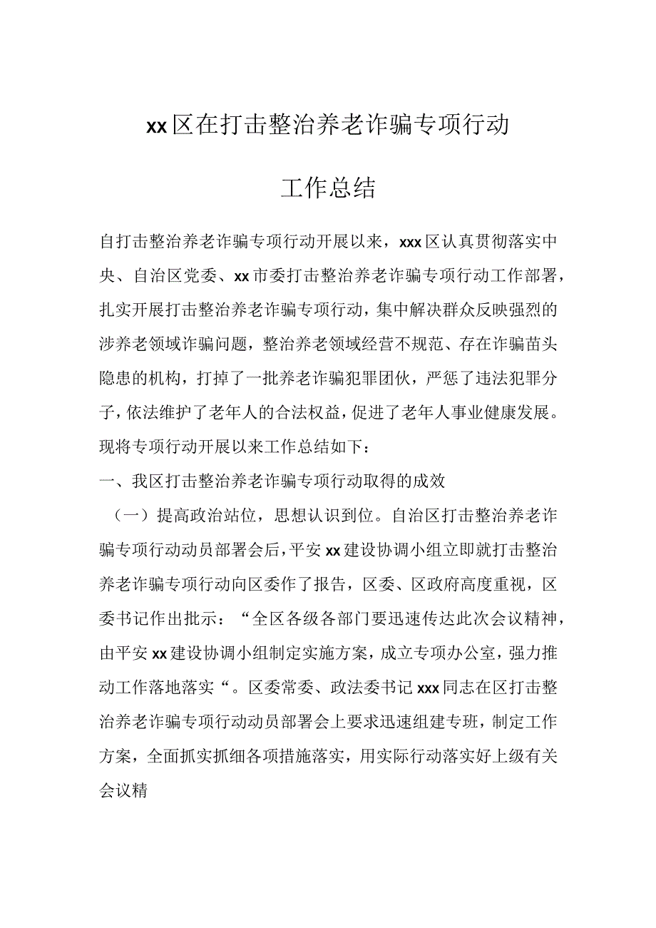 XX区在打击整治养老诈骗专项行动工作总结.docx_第1页