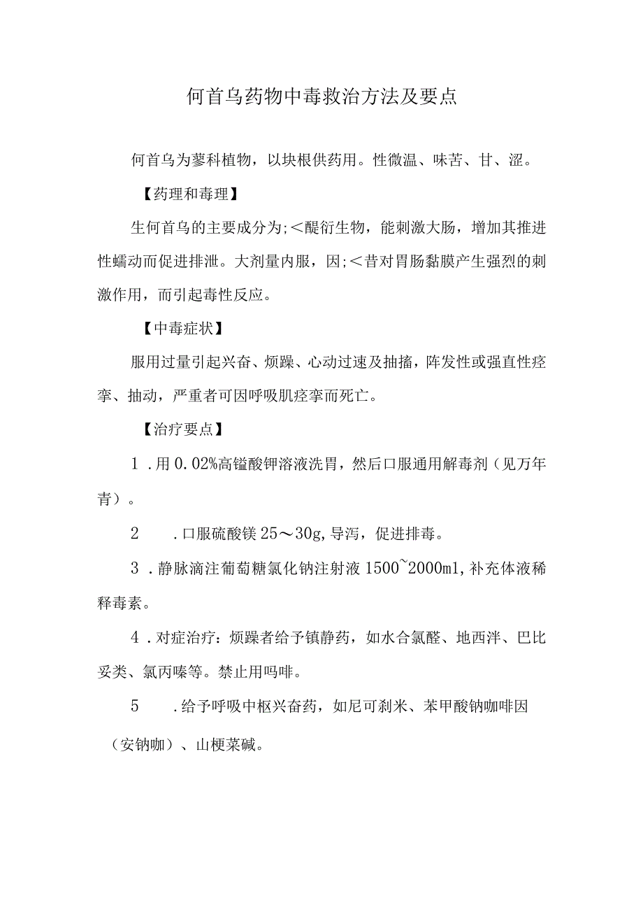 何首乌药物中毒救治方法及要点.docx_第1页