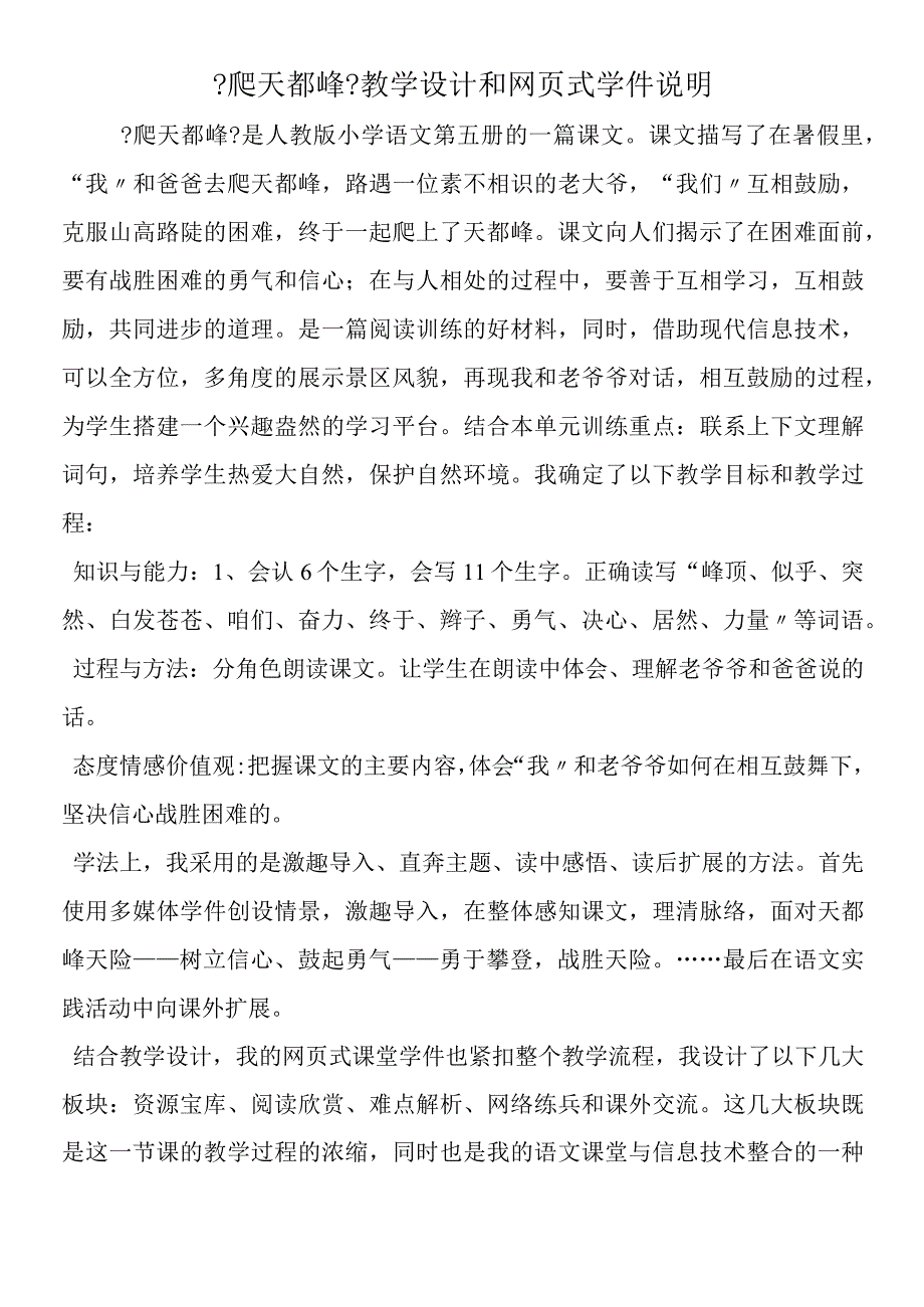 《爬天都峰》教学设计和网页式学件说明.docx_第1页