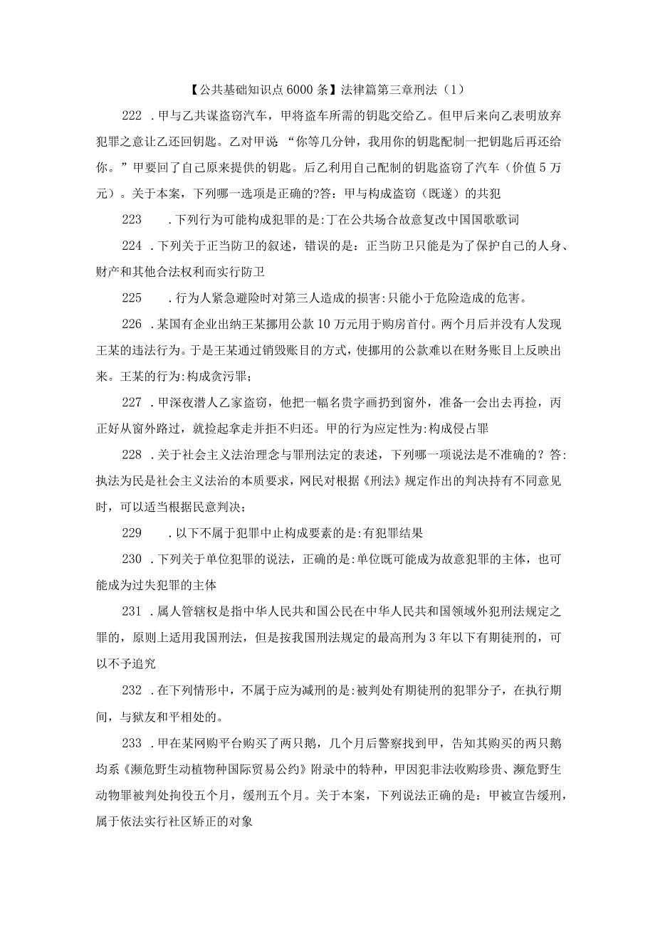 【公共基础知识点6000条】法律篇第三章刑法（1）.docx_第1页