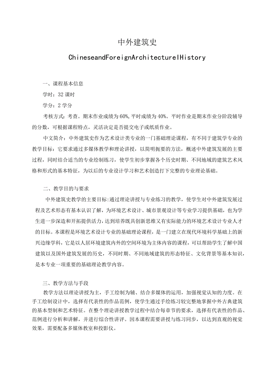 中外建筑史教学大纲.docx_第1页