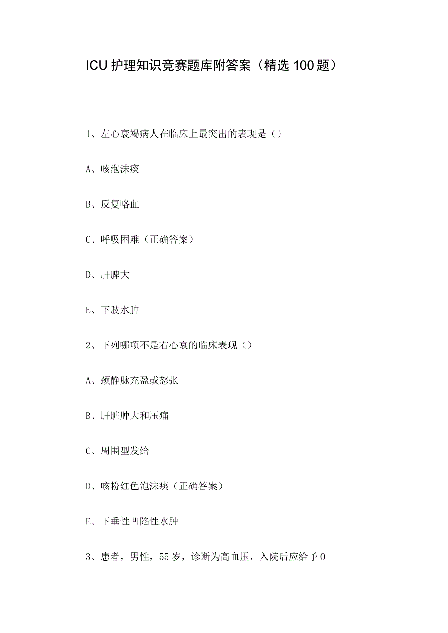 ICU护理知识竞赛题库附答案（精选100题）.docx_第1页