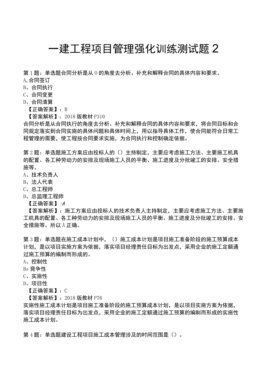 一建工程项目管理强化训练测试题2.docx_第1页