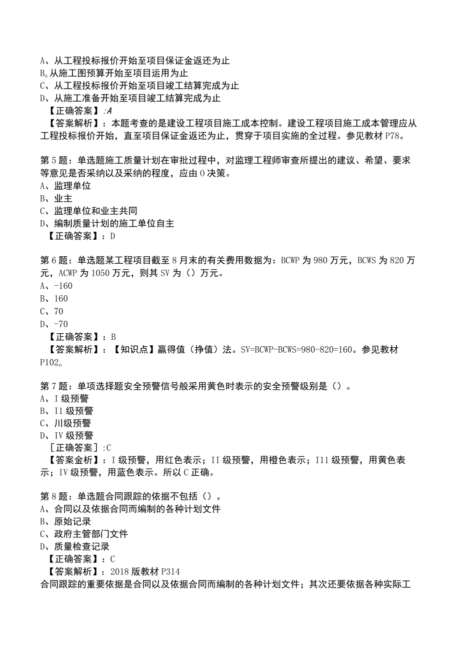 一建工程项目管理强化训练测试题2.docx_第2页