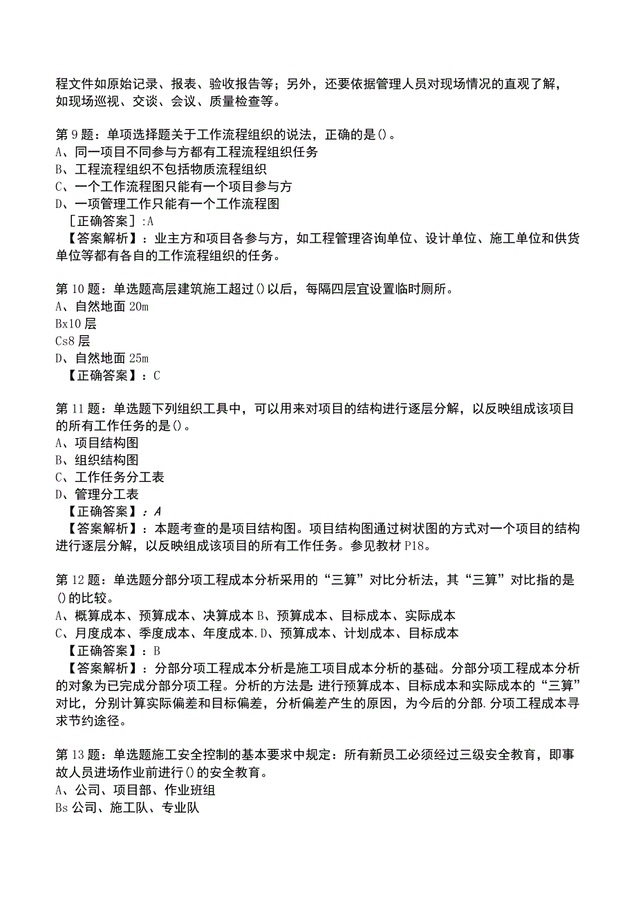 一建工程项目管理强化训练测试题2.docx_第3页