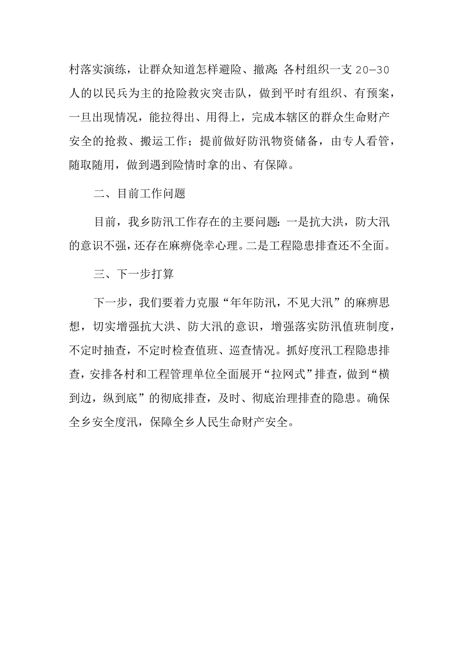 xx乡防汛减灾工作情况汇报材料.docx_第2页