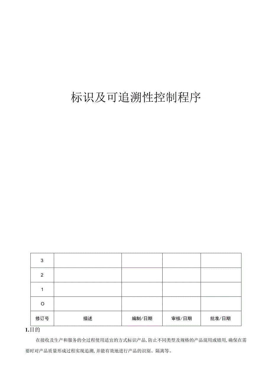 IATF16949 标识及可追溯性控制程序.docx_第1页