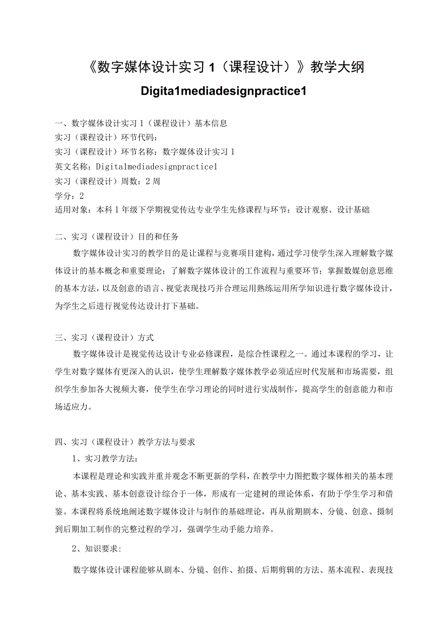 《数字媒体实习》教学大纲.docx_第1页