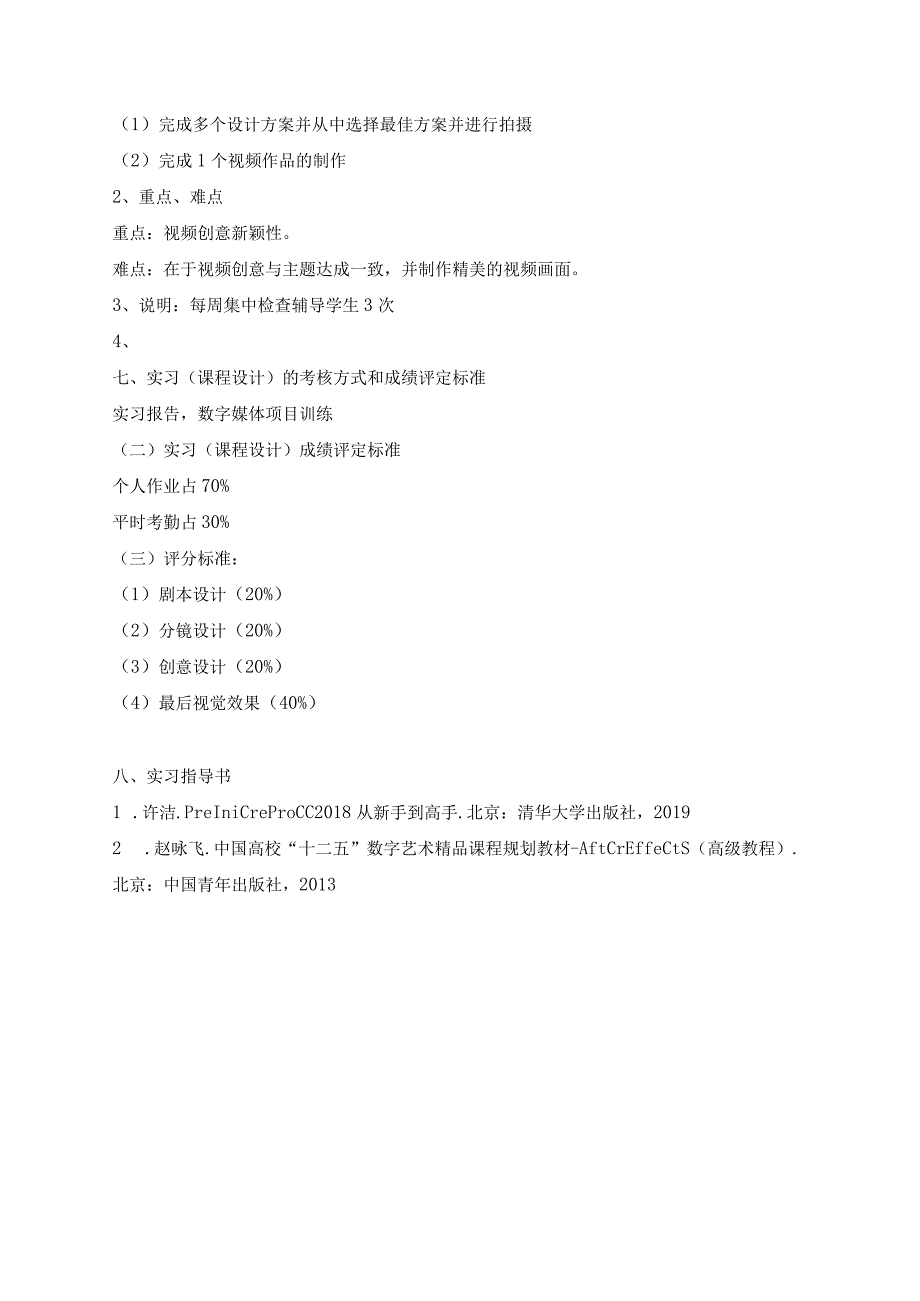 《数字媒体实习》教学大纲.docx_第3页