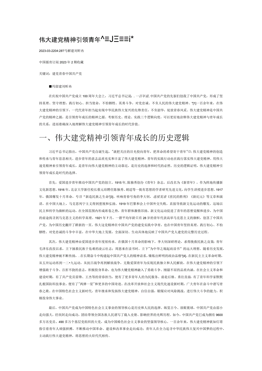 伟大建党精神引领青年成长的三重逻辑.docx_第1页