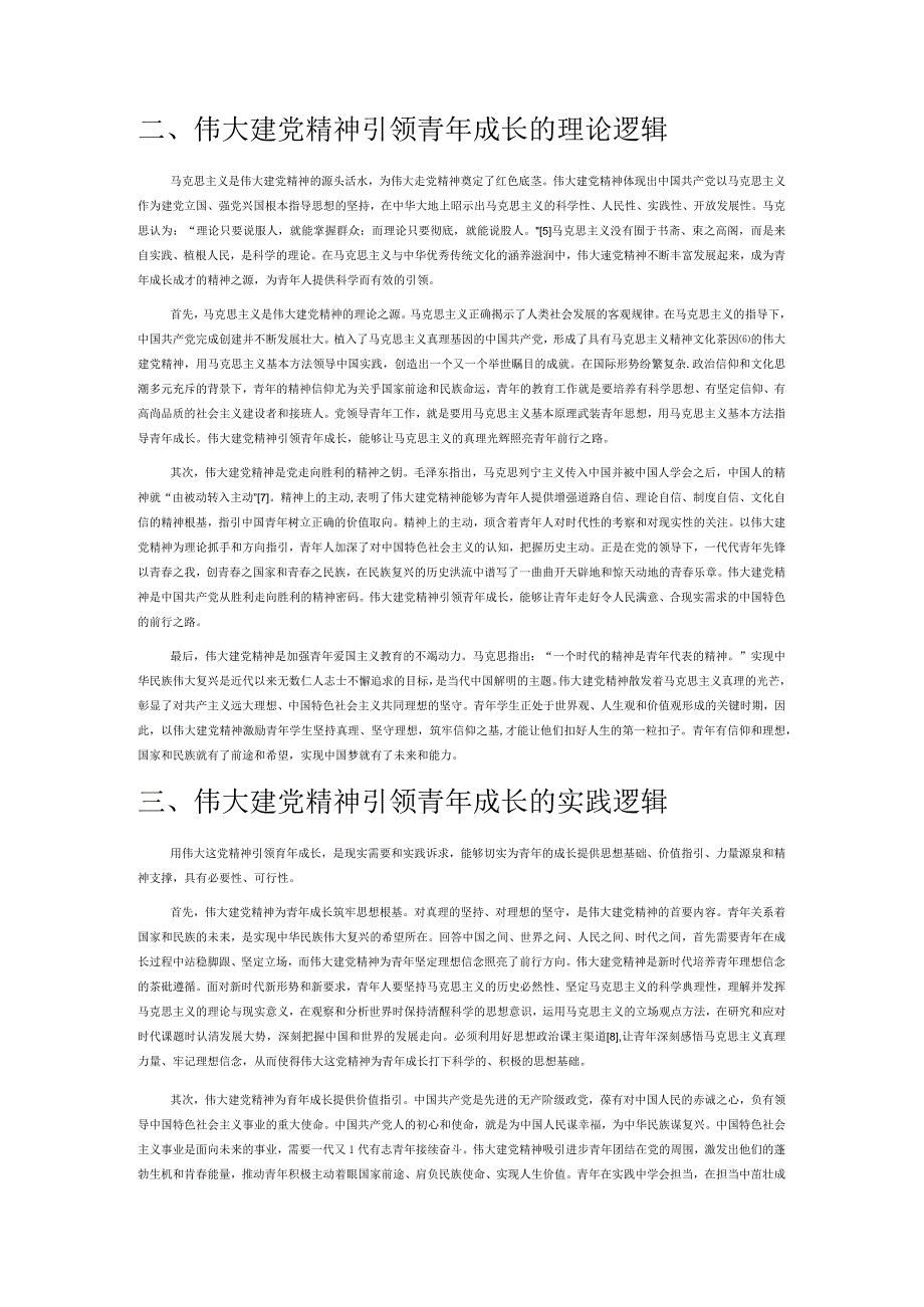 伟大建党精神引领青年成长的三重逻辑.docx_第2页