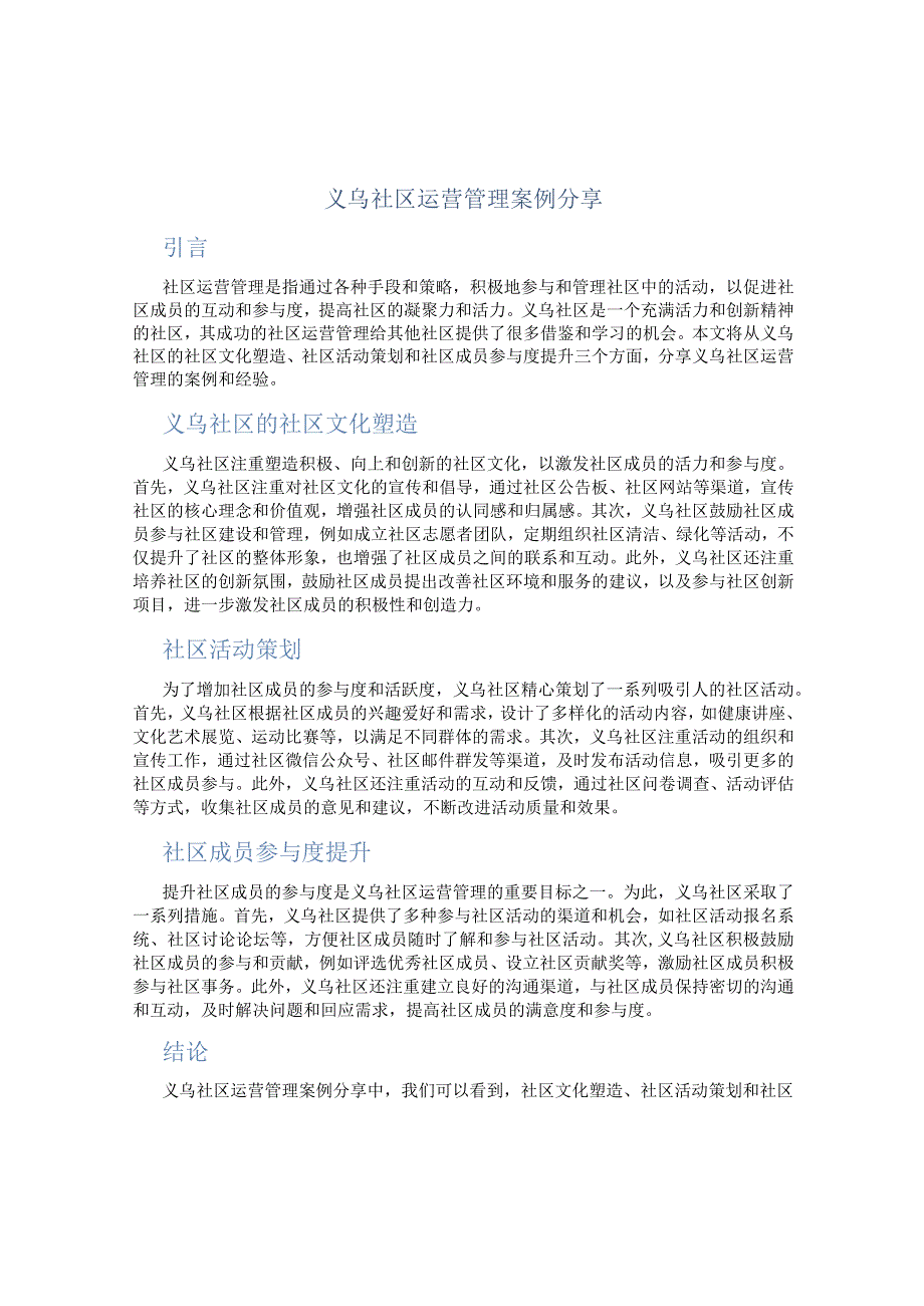 义乌社区运营管理案例分享.docx_第1页