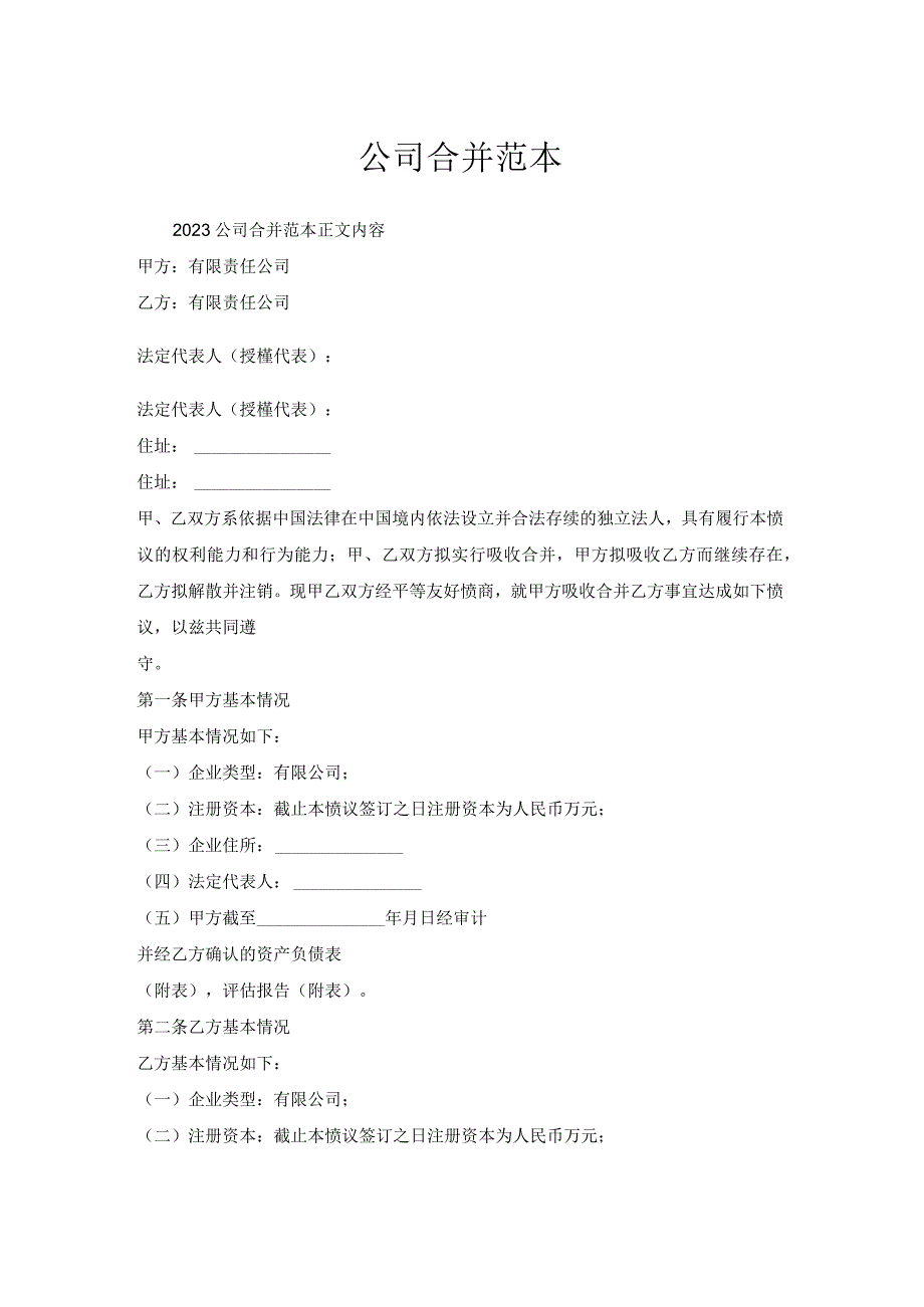 公司合并范本.docx_第1页